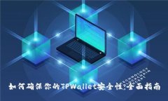 如何确保你的TPWallet安全性：全面指南
