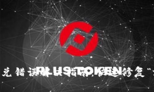 tpwallet闪兑错误解决指南：快速修复“failed”问题