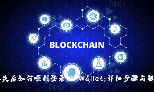 手机丢失后如何顺利登录TP Wallet：详细步骤与解决方案