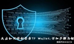 手机丢失后如何顺利登录TP Wallet：详细步骤与解