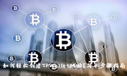 如何轻松创建TPWallet地址？简单步骤指南