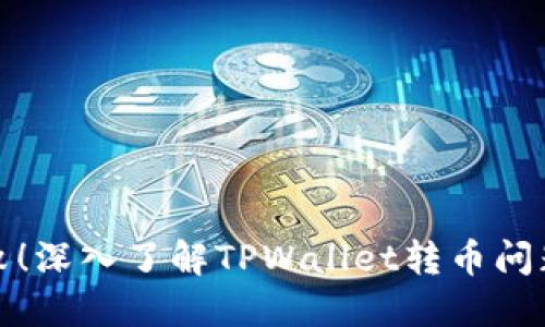 避免转币失败！深入了解TPWallet转币问题及解决方案