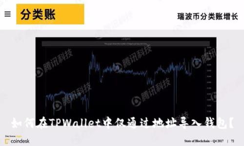 如何在TPWallet中仅通过地址导入钱包？
