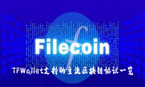 TPWallet支持的主流区块链协议一览