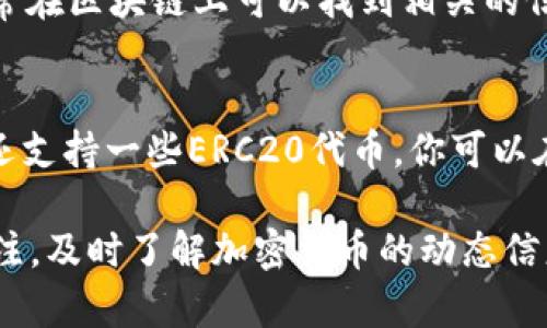 要将ETC（以太坊经典）转入TP钱包（TP Wallet），你需要遵循一些步骤来确保交易的顺利进行。TP Wallet是一款手机钱包，支持多种加密货币，可以安全地存储和管理你的数字资产。接下来，我将详细介绍如何将ETC转入TP Wallet的方法。

第一步：下载并安装TP Wallet
如果你还没有在手机上安装TP Wallet，首先需要前往应用商店（如App Store或Google Play）搜索并下载TP Wallet。一旦下载完成，按照提示进行安装并注册账号。如果你已经有账户，可以直接登录。

第二步：创建或导入钱包
新用户必须创建一个新钱包，按照屏幕上的指示完成设置。务必妥善保存你的助记词，这将是你恢复钱包的重要凭证。如果你已经有一个钱包，可以选择导入，输入你的助记词或私钥。

第三步：获取ETC的接收地址
完成上述步骤后，你需要找到你的ETC接收地址。打开TP Wallet，选择“余额”或“资产”标签。找到以太坊经典（ETC），点击它，然后点击“接收”以显示你的ETC地址。你可以选择通过扫一扫或复制地址的方式保存这个地址。

第四步：从交易所或其他钱包转出ETC
若你持有的ETC在其他交易所或钱包内，你需要将ETC从那里转出。登录你所使用的交易所或钱包，在“资产”或“余额”页面找到ETC，选择“提取”/“转出”。在转账页面，粘贴刚才复制的TP Wallet的接收地址，输入要转出的ETC数量，确认信息无误后，提交转账请求。

第五步：确认交易并等待区块确认
提交转账后，通常需要几分钟到几小时的时间来完成验证，具体时间取决于网络的繁忙程度和矿工费用的高低。你可以在TP Wallet的资产余额中查看ETC是否成功转入。

第六步：确保安全和记录
转账完成后，请确保你定期备份你的TP Wallet，安全存储助记词。只有这样，才能在手机丢失或坏掉后恢复你的资产。

常见问题解答

h4问题一：如果我转账后ETC没有到账，我该怎么办？/h4
如果你发现ETC没有到账，首先检查你在提取时填写的接收地址是否正确，确保没有输入错误。你可以在转账记录中查看交易状态，通常在区块链上可以找到相关的信息。如果交易状态显示为成功，但仍未到账，建议耐心等待一段时间，因为交易确认需要时间。你也可以联系你的交易所客服解决问题。

h4问题二：TP Wallet是否支持ETC以外的其他数字货币？/h4
是的，TP Wallet支持多种数字货币，除了ETC，还支持比特币（BTC）、以太坊（ETH）、TRON（TRX）等多种主流加密货币。此外，TP Wallet还支持一些ERC20代币。你可以在钱包内方便地管理和查看不同的资产。

以上就是将ETC转入TP Wallet的详细步骤，希望能够帮助到你。确保遵循说明，保护好你的账号信息和助记词。同时，保持对市场的关注，及时了解加密货币的动态信息。