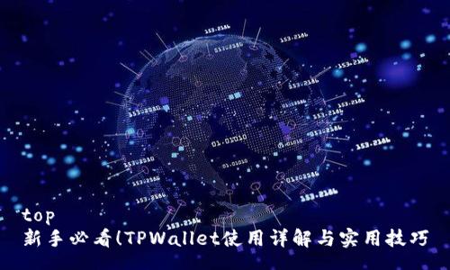 top  
新手必看！TPWallet使用详解与实用技巧