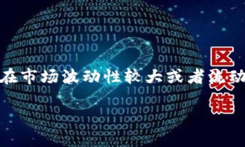 在进行加密交易时，我们常常会遇到“滑点”（Slippage）这个概念。滑点是指在执行交易时，实际成交价格与预期价格之间的差额。这种现象在市场波动性较大或者流动性不足的情况下尤为明显。尤其是在使用去中心化钱包如 TPWallet 进行交易时，适当的滑点设置对交易的成功率和成本控制至关重要。

### TPWallet滑点设置指南：如何合理配置以确保成功交易