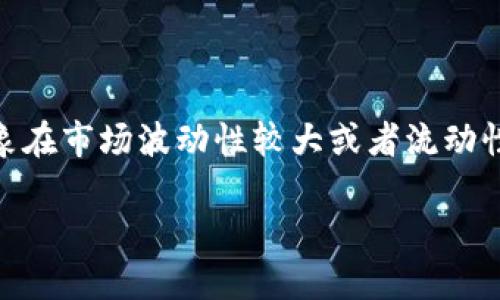 在进行加密交易时，我们常常会遇到“滑点”（Slippage）这个概念。滑点是指在执行交易时，实际成交价格与预期价格之间的差额。这种现象在市场波动性较大或者流动性不足的情况下尤为明显。尤其是在使用去中心化钱包如 TPWallet 进行交易时，适当的滑点设置对交易的成功率和成本控制至关重要。

### TPWallet滑点设置指南：如何合理配置以确保成功交易