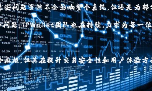 是什么让TPWallet提币总是需要扫码？

在使用TPWallet进行提币的过程中，很多用户会发现每次提币请求都需要进行扫码，这样的设计初衷是什么呢？在这个数字货币日益流行的时代，TPWallet作为一个相对便捷的数字资产管理工具，自然有其独特的设计理念和目的。

首先，我们要认识到，扫码提币在技术上是一种安全保障。数字货币的安全性比起传统金融更为复杂，由于区块链技术的匿名性和不可篡改性，任何不当操作都可能导致资金的损失。因此，TPWallet推出扫码提币这一功能，以多重验证的方式来确保用户的资产安全。这就像是加装了一个高科技的保险箱，确保只有真正的你，才能开启它。

扫码提币的工作原理

那么，扫码提币具体是如何运作的呢？简而言之，它是通过生成一个唯一的二维码，用户只需使用APP扫描这个二维码，就能完成提币流程。这一过程简单而高效，但其背后的技术支持却复杂得多。

每当你生成一个提币请求时，TPWallet会提供一个包含了交易信息的二维码，这个二维码在用户扫描后，会被转化为特定的数据，进而处理提币操作。这种方式相对于直接输入提币地址，有着更低的错误输入风险。这就像是在你的手机中输入密码，而扫码却可以避免手抖而导致的错误输入。

扫码提币的优势

再来说说扫码提币的优势。首先，这种方式能有效提高提币的安全性。相比于手动输入地址，二维码几乎消除了因疏忽而导致的输入错误，减少了错误发送到其他地址的风险。

其次，扫码流程简化了用户的操作步骤，尤其是对于不太懂技术的用户，他们只需拿出手机，轻轻一扫，就能完成整个提币过程。这使得TPWallet的操作变得更加人性化，符合大众的技术接受度。

最后，二维码的存在也是为了增强用户体验。在手机如此普及的时代，扫码操作让用户感受到科技的便捷，提升了使用TPWallet的满意度。这种设计不仅关注安全性，也关注用户操控的流畅性。

虽然有诸多优势，扫码提币是否也存在不足？

自然，再好的设计也会遇到一些小问题。例如，网络状况不佳时，用户可能会遭遇提币延迟。或者在某些情况下，手机扫码功能可能无法正常使用。这些问题虽然不会影响整个系统，但还是为部分用户带来了困扰。

此外，还有些用户可能感觉到扫码提币的流程略显繁琐。这在一定程度上影响了用户的使用体验，尤其是在急于进行交易的时候。为了应对这些小问题，TPWallet团队也在持续，力求为每一位用户提供更好的服务。

总结：TPWallet提币扫码流程的意义

通过这一系列的了解，可以得出一个结论：TPWallet的扫码提币功能不仅是为了保障用户的安全，更是为了方便用户。虽然有时可能会遇到一些小麻烦，但其在提升交易安全性和用户体验方面的努力是显而易见的。数字货币的世界充满未知，在安全和便利之间找到平衡，是每个数字资产管理工具都需要遵循的原则。

TPWallet提币扫码验证：安全高效的数字资产管理