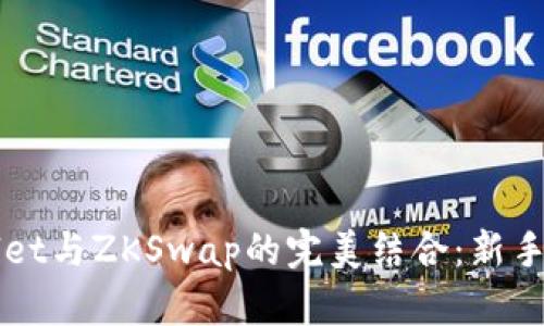 深入解析TPWallet与ZKSwap的完美结合：新手必看的使用教程