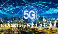 深入解析TPWallet与ZKSwap的完美结合：新手必看的使