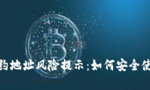 : tpwallet合约地址风险提示：如何安全使用和识别诈骗