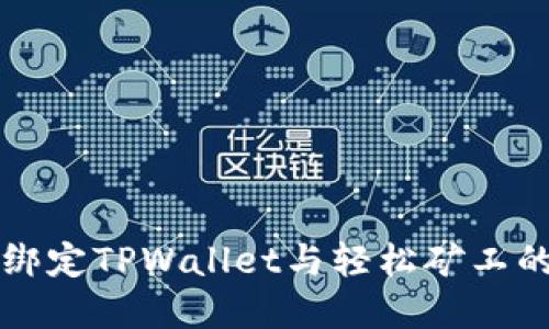 如何轻松绑定TPWallet与轻松矿工的完整指南