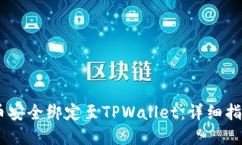 如何将CORE币安全绑定至TPWallet：详细指南与实用技巧