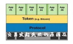 tpwallet交易发起失败的原因及解决方案