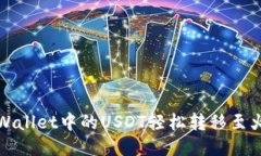 如何将TPWallet中的USDT轻松转移至火币交易所