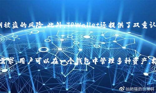 如何将EOS转移到TPWallet：简单易懂的步骤指南

在区块链的世界里，数字货币的转移有时会让人感到困惑，尤其是当涉及到不同钱包之间的转移时。EOS作为一种流行的数字货币，很多用户希望将其转移到TPWallet中，以便于管理和使用。然而，许多用户可能对这个过程感到陌生，导致他们在数字资产的管理上产生焦虑或无所适从。本文将为你详细解析如何将EOS转移到TPWallet，并帮助你消除任何疑虑。

一、什么是TPWallet？

TPWallet是一款支持多种加密资产的钱包，提供安全、便捷的数字资产管理体验。它不仅支持EOS，还支持ETH、TRX、BTC等多种主流和非主流的数字货币。此外，TPWallet界面友好，适合新手和经验丰富的用户使用。通过TPWallet，你可以轻松进行交易、存储、兑换等多种操作，它的安全性和多功能性都使其成为很多区块链爱好者的首选钱包。

二、为什么选择TPWallet？

选择TPWallet的理由有很多。
ul
    li安全性：TPWallet提供多重安全机制，确保用户的数字资产安全。例如，它采用了私钥本地存储的方式，这意味着你的私钥不会上传到服务器上。/li
    li用户友好：TPWallet的操作界面直观易懂，无论你是新手还是有经验的用户，都能快速上手。/li
    li多币种支持：TPWallet支持多种数字货币，让用户可以方便地管理不同的资产。/li
/ul

三、如何将EOS转移到TPWallet？

现在，让我们钻入正文部分，详细步骤将帮助你顺利地将EOS转移到TPWallet。请按照以下步骤进行操作：

h4步骤一：下载并安装TPWallet/h4

首先，你需要下载TPWallet的APP。可以在相关的应用商店中搜索“TPWallet”，然后按照提示下载并安装在你的设备上。

h4步骤二：创建或导入钱包/h4

安装后，打开TPWallet，系统会提示你创建一个新钱包或导入已有的钱包。如果你是第一次使用，选择“创建新钱包”。务必记下你的助记词，它是你钱包的唯一恢复方式。如果你已有钱包，可以选择导入，根据提示输入助记词进行导入。

h4步骤三：查找EOS地址/h4

创建或导入钱包后，进入钱包界面，找到EOS资产的选项。点击后，系统会生成一个EOS接收地址。这个地址就是你的TPWallet接收EOS的地址，确保将其复制或者记下来。

h4步骤四：打开你的原始钱包/h4

现在，你需要打开你当前存放EOS的那个钱包。无论是硬件钱包、交易所钱包还是其他类型的钱包，找到相应的“发送”或“转账”功能。

h4步骤五：填写接收地址及金额/h4

在你的原始钱包中，输入TPWallet的EOS接收地址，并填写希望转移的金额。在确认信息无误后，确认并提交转账请求。小心谨慎地确保地址没有错误，因为转账是不可逆的！

h4步骤六：确认转账/h4

转账请求提交后，等待网络确认。一旦网络确认完成，你的EOS就会成功转入TPWallet中。在TPWallet界面中，你应该能看到你的EOS资产更新。

四、可能遇到的问题及解决方法

在转移EOS的过程中，你可能会遇到一些常见问题，了解这些问题及解决方法非常重要。

h4问题一：转账后，EOS未到账/h4

首先，不要惊慌，转账在区块链上处理时可能需要一定时间。确认你的转账信息（接收地址、金额）是正确的。如果长时间未到账，可以通过区块链浏览器查询转账状态，确认是否已经在网络上被处理过。如果状态正常但仍未到账，可以尝试联系TPWallet的客服支持。

h4问题二：如何确保安全性？/h4

使用TPWallet时，确保下载的是官方认证版的APP，并定期更新你的应用程序，以获得最新的安全保护。不将你的助记词和私钥分享给他人，保持个人信息的私密，使用复杂的密码进行交易，开启双重认证等也是保护账户安全的好方法。

五、结论

将EOS转移到TPWallet其实是一个相对简单的过程，只要按照上述步骤进行操作，就能顺利完成。同时，选择TPWallet作为你的数字资产管理工具，不仅让你更方便地管理你的EOS资产，也增加了安全性和灵活性。

在数字货币的世界中，选择一个合适的钱包是至关重要的，TPWallet凭借其多种优点，成为许多用户的理想选择。希望通过这篇文章，能够帮助你更好地理解和掌握EOS转账的流程。如果你还有其他疑问或者想要深入了解某些方面，欢迎随时交流！

相关问题思考

h4问题一：TPWallet如何确保用户资产的安全性？/h4

TPWallet非常注重用户的资产安全。它采用了多种措施保护用户的私钥和资产不受黑客攻击。首先，用户的私钥是以加密的形式存储在设备本地，避免了私钥被盗的风险。此外，TPWallet还提供了双重认证功能，进一步增强账户的安全性。通过加强安全措施，用户可以更加放心地使用TPWallet来管理他们的数字资产。

h4问题二：除了EOS，TPWallet是否支持其他数字货币？/h4

是的，TPWallet不仅支持EOS，还支持多种数字货币，包括ETH、BTC、TRX等主流币种。此外，TPWallet还能够支持一些新的或小众的加密货币，满足不同用户的需求。用户可以在一个钱包中管理多种资产，极大地方便了数字资产的管理和使用。

总之，了解如何将你的EOS转移到TPWallet并你的数字资产管理，是踏入区块链世界的重要一步。希望这篇文章能为你的数字货币之旅提供帮助与指引。