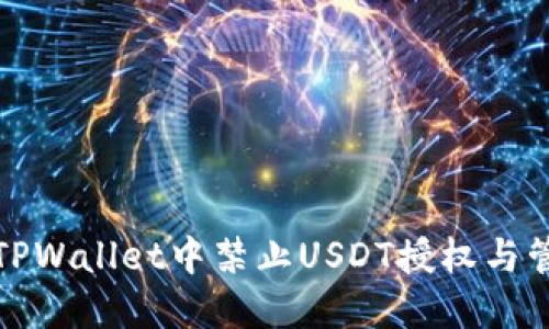 如何在TPWallet中禁止USDT授权与管理技巧