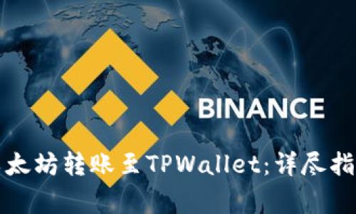如何成功将以太坊转账至TPWallet：详尽指南与注意事项