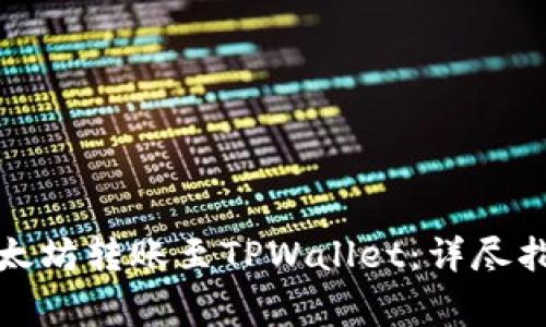 如何成功将以太坊转账至TPWallet：详尽指南与注意事项