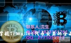轻松掌握TPWallet代币交易的全面指南