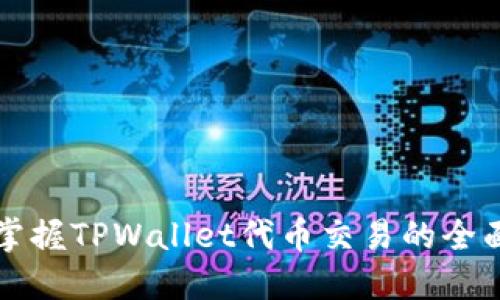 轻松掌握TPWallet代币交易的全面指南