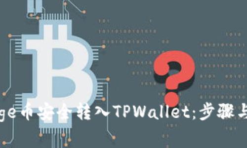 如何将Goge币安全转入TPWallet：步骤与注意事项