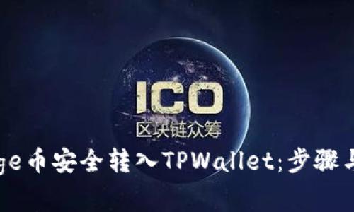 如何将Goge币安全转入TPWallet：步骤与注意事项