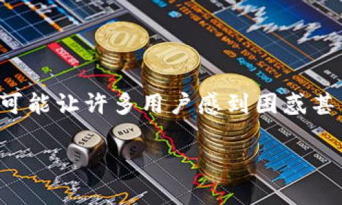 tpwallet更新后的下载问题解析

最近，有些用户反馈在更新了tpwallet之后，发现自己无法再下载应用或更新到最新版本。这种情况可能让许多用户感到困惑甚至沮丧。首先，我们需要了解如何正确地下载或更新tpwallet，并探讨造成这个问题的一些潜在原因。

tpwallet更新后下载不了？这些解决办法帮助你快速恢复