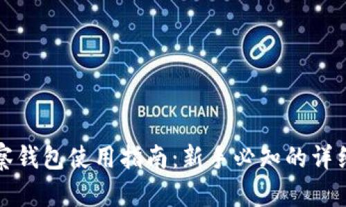 TP观察钱包使用指南：新手必知的详细解析