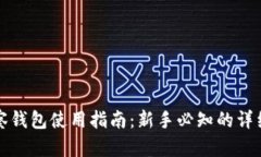 TP观察钱包使用指南：新手必知的详细解析