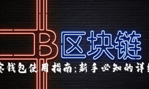 TP观察钱包使用指南：新手必知的详细解析