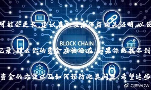   TPWallet充值错误如何快速找回？ / 
 guanjianci TPWallet, 充值错误, 找回, 数字钱包 /guanjianci 

引言：数字钱包的便利与风险
在数字经济蓬勃发展的今天，数字钱包如TPWallet等成为了我们生活中不可或缺的一部分。它们让我们能够轻松地进行在线支付、转账和充值，便利生活的同时，也为我们的财务管理带来了新的机遇。然而，随着便利而来的，往往还有一些潜在的风险和问题，比如充值错误。在这篇文章中，我们将深入探讨TPWallet充值错误的原因、找回方法，以及怎样预防未来类似问题的发生。

什么是TPWallet？
TPWallet是一个功能强大的数字钱包平台，旨在为用户提供一种安全、高效的数字资产管理方式。用户可以在TPWallet上进行各种操作，例如存储、转账和购买数字货币。同时，TPWallet还支持多种主流币种，适合不同需求的用户。在便利的同时，TPWallet也非常注重用户的安全性，采用多重加密技术来保护用户的资产。

充值错误的常见原因
充值错误可能会让人感到困扰，了解导致这些错误的常见原因，对我们今后的操作至关重要。以下是一些常见的充值错误原因：
ul
    listrong错误的地址：/strong在进行数字货币转账时，每个钱包都有独特的地址，输入错误的地址将导致资金无法到账。/li
    listrong网络问题：/strong网络不稳定可能导致充值交易提交失败，尽管资金已经被扣除。/li
    listrong币种不匹配：/strong在TPWallet进行充值时，如果选择了不支持的币种，可能会导致充值失败。/li
    listrong迟延交易：/strong区块链网络拥堵可能导致交易延迟，充值看似未成功的情况也时常发生。/li
/ul

如何找回充值错误的资金
如果不幸遇到了充值错误，不要惊慌。以下是一些步骤，可以帮助你找回充值的资金：

h41. 确认充值信息/h4
首先，确认你输入的充值地址、交易记录和充值金额。这是确保你能顺利找回错误资金的第一步。你可以通过TPWallet的交易历史记录，查看自己近期的交易信息，确认是否发生了错误。

h42. 联系TPWallet客服/h4
在确认错误后，及时联系TPWallet的客服团队是一个重要的步骤。大部分数字钱包平台都有专门的客服渠道，你可以通过官网、应用内客服或社交媒体与他们联系。在联系过程中，准备好你的交易详情（如交易哈希、充值时间、金额等），能帮助客服更快地定位到你的问题。

h43. 提供相关证据/h4
为了帮助客服更快地处理你的请求，最好能提供相关证据。例如，充值的截图、交易记录、以及你的账号信息等。充分的证据能够加速客服的处理效率，让你的资金更快找回。

h44. 关注进展/h4
在提交申请后，耐心等待TPWallet的回复。同时，可以定期通过客服渠道询问处理进展，了解你的请求是否在处理中。

如何预防充值错误？
预防总是胜于治疗，作为数字钱包的用户，你可以采取一些措施来避免充值错误的发生。以下是一些实用的建议：
ul
    listrong仔细核对地址：/strong在进行每一次转账前，务必再次核对你输入的钱包地址，确保没有任何拼写错误。/li
    listrong检查币种:/strong 在选择充值的币种前，确认是否与TPWallet支持的币种匹配。/li
    listrong使用官方渠道:/strong 尽量通过TPWallet的官方网站或者官方应用进行充值，避免使用非官方的第三方网站。/li
    listrong了解网络状态:/strong 在进行较大金额的转账时，可以查阅网络状况，选择高峰期以外的时间段进行操作。/li
/ul

常见问题解答
h4问题1：充值后我应该多长时间才能确认资金到账？/h4
一般情况下，数字货币的充值到账时间取决于网络状态和交易的确认数量。如果一切顺利，通常在几分钟到几小时内到账。但如果网络繁忙或出现其他问题，等待时间可能会更长。建议在充值后保留相关证明，以便后续跟进。

h4问题2：如果找不到充值记录，怎么办？/h4
如果你在TPWallet上找不到相关的充值记录，首先要检查是否使用了正确的账户进行交易。你也可以查询区块链浏览器，输入你的交易哈希，如果在区块链上能找到记录，那么你的资金应该还在。如果依然找不到，尽快联系TPWallet客服，他们会对你的问题进行进一步调查。

结语
TPWallet作为数字钱包为我们的生活提供了极大的便利，但在操作中也难免出现一些问题，特别是充值错误。在这一篇文章中，我们探讨了充值错误的常见原因、找回资金的方法以及如何预防此类问题。希望这些信息能够帮助到你，让你的数字资产管理更加顺利顺畅。如果在使用TPWallet或进行其他数字资产操作时有任何疑问，记得咨询专业的客服或相关人员。