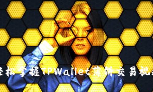 如何轻松掌握TPWallet薄饼交易视频教程