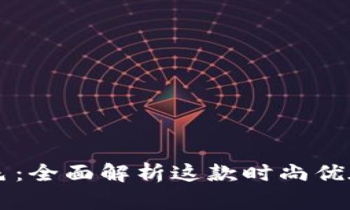 TPWallet蓝色：全面解析这款时尚优雅的数字钱包