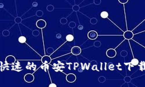 安全快速的币安TPWallet下载指南