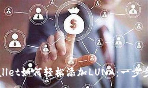 :
TPWallet如何轻松添加LUNA：一步步指南