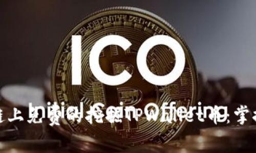 如何在币安链上免费的挖掘TPWallet币：掌握技巧与策略