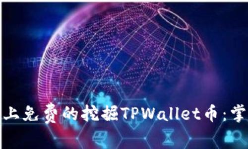 如何在币安链上免费的挖掘TPWallet币：掌握技巧与策略