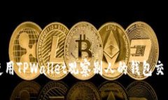 如何使用TPWallet观察别人的钱包交易情况