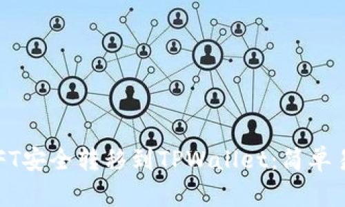  如何将NFT安全转移到TPWallet：简单易懂的指南