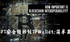  如何将NFT安全转移到TPWallet：简单易懂的指南