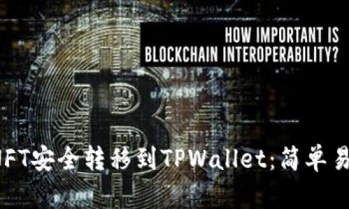  如何将NFT安全转移到TPWallet：简单易懂的指南
