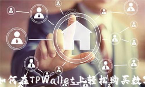 
新手如何在TPWallet上轻松购买数字货币