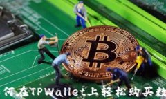新手如何在TPWallet上轻松购买数字货币