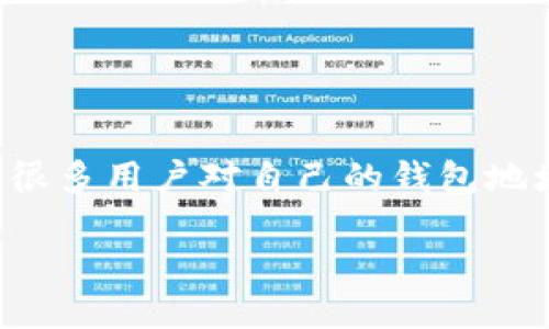 TPWallet地址能定位吗？深入探讨区块链地址的隐私与安全性

近年来，加密货币和区块链技术的不断发展让TPWallet等数字钱包的使用逐渐普及。特别是在交易的隐私和安全性方面，很多用户对自己的钱包地址是否能够被定位这个问题表示关心。今天，我们就来深入探讨一下TPWallet地址的定位问题，分析其背后的技术和影响。

TPWallet地址定位能否实现？详解隐私安全与技术限制