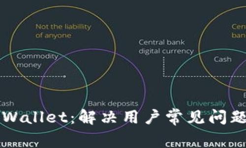 深入探讨TPWallet：解决用户常见问题的全面指南