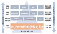 如何在TPWallet APP中轻松使用数字资产管理