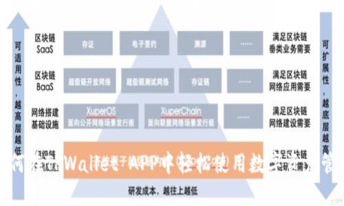 如何在TPWallet APP中轻松使用数字资产管理