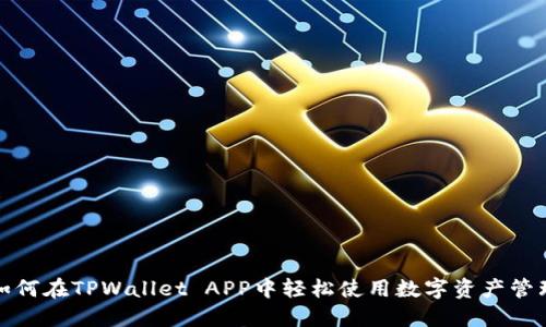 如何在TPWallet APP中轻松使用数字资产管理